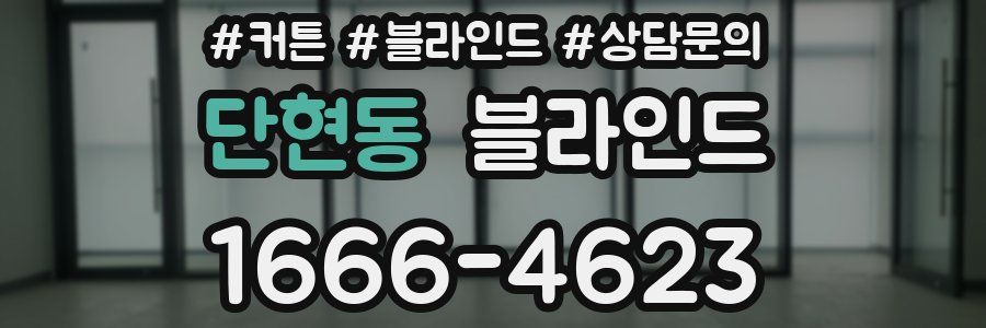 단현동 블라인드