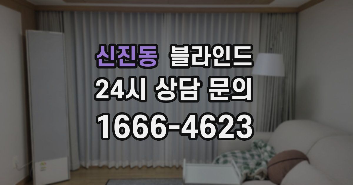 신진동 블라인드