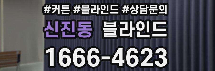 신진동 블라인드