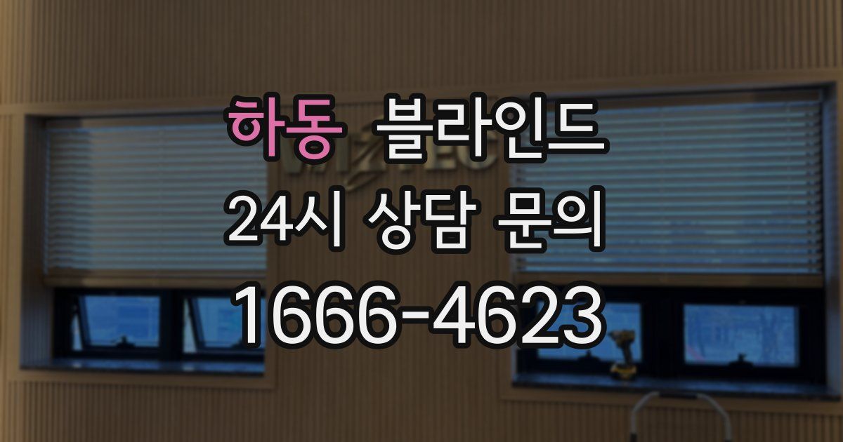 하동 블라인드