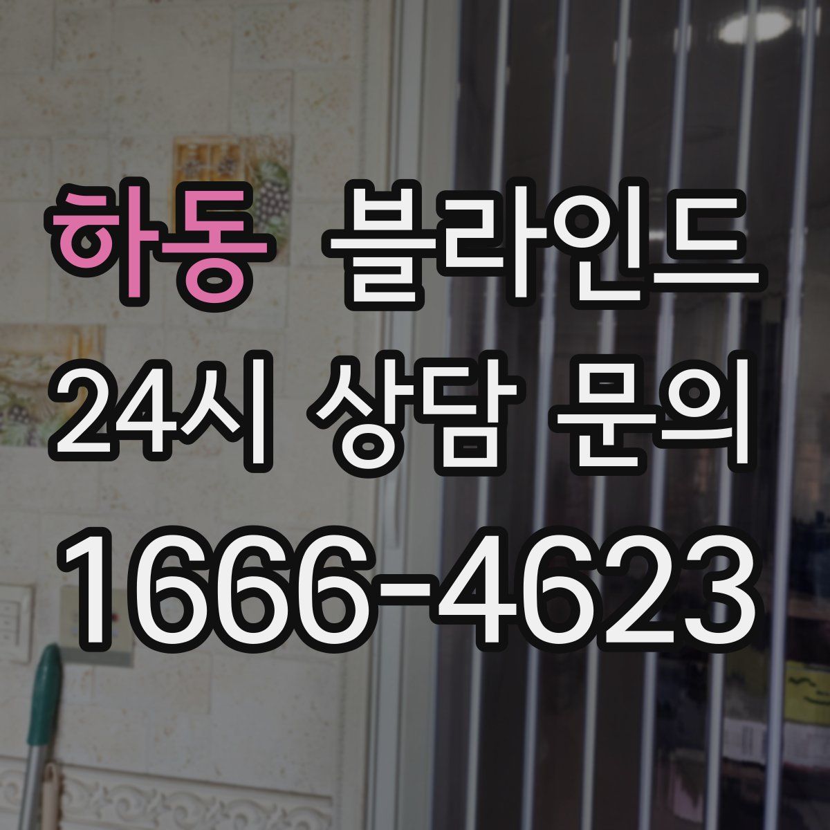 하동 블라인드