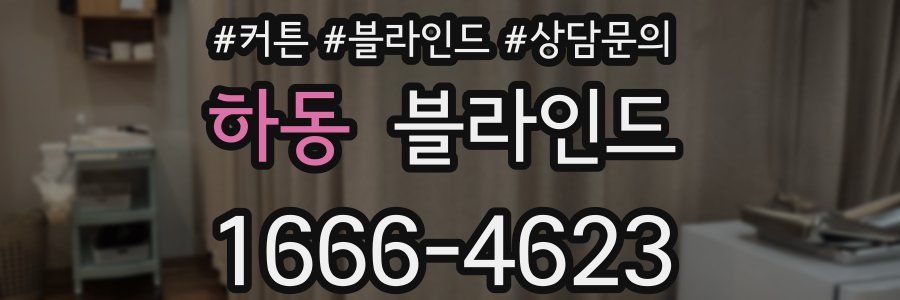 하동 블라인드
