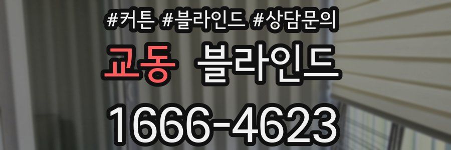 교동 블라인드