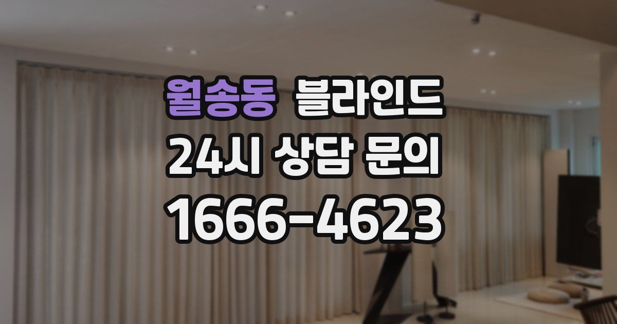 월송동 블라인드