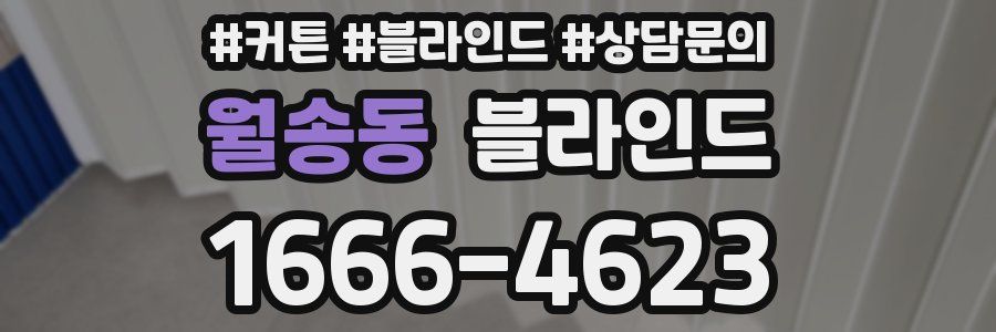 월송동 블라인드