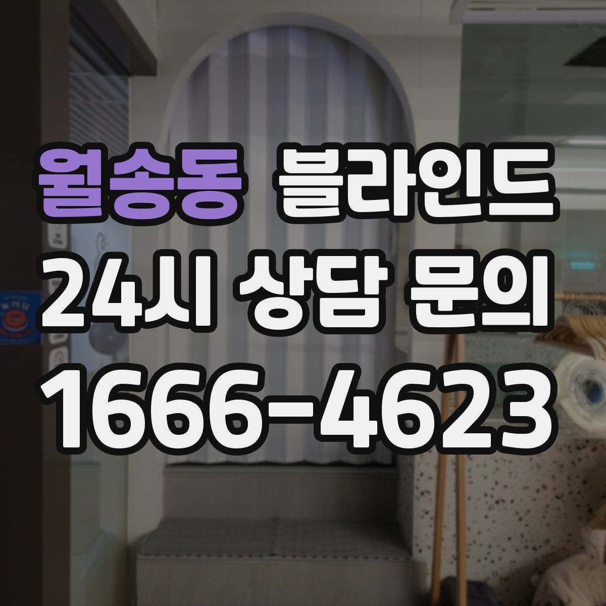 월송동 블라인드