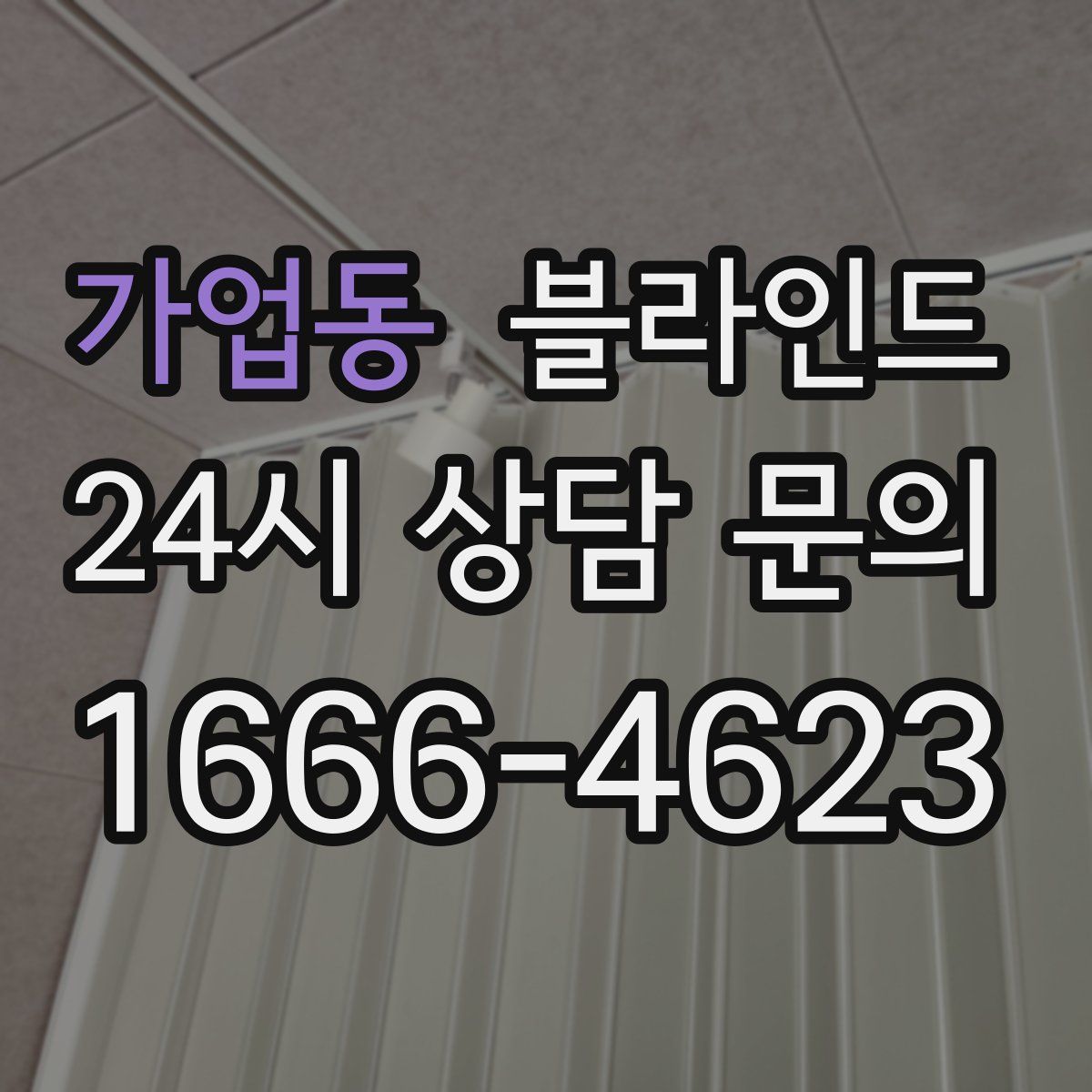 가업동 블라인드