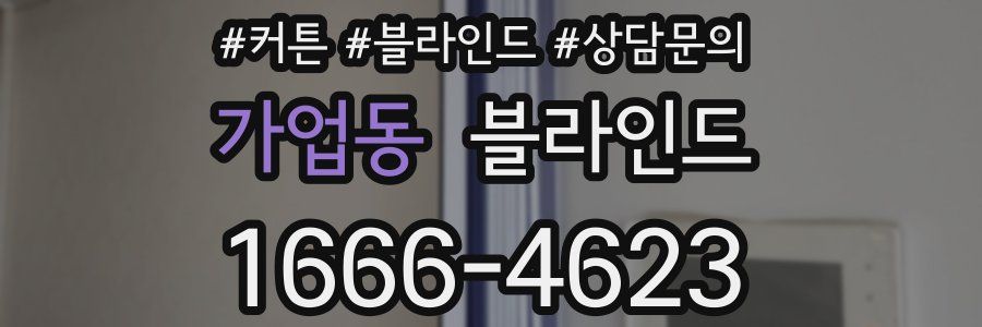 가업동 블라인드