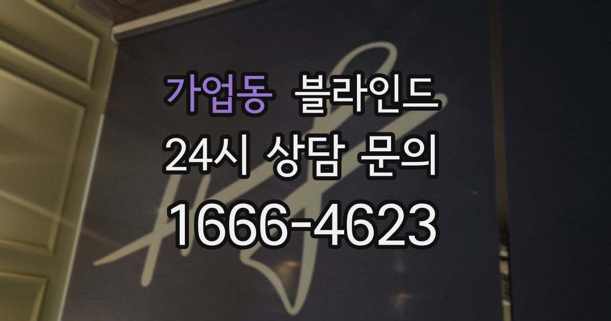 가업동 블라인드