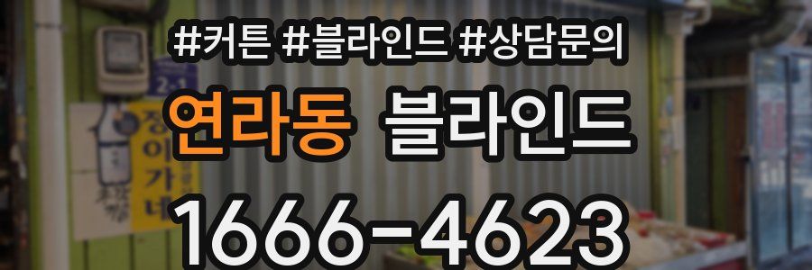 연라동 블라인드