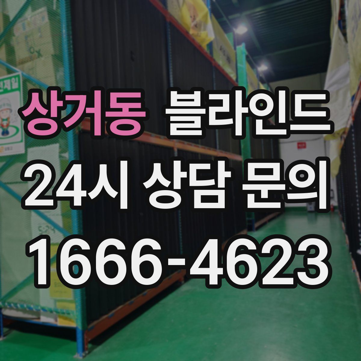 상거동 블라인드