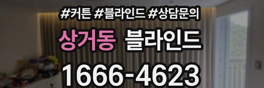 상거동 블라인드