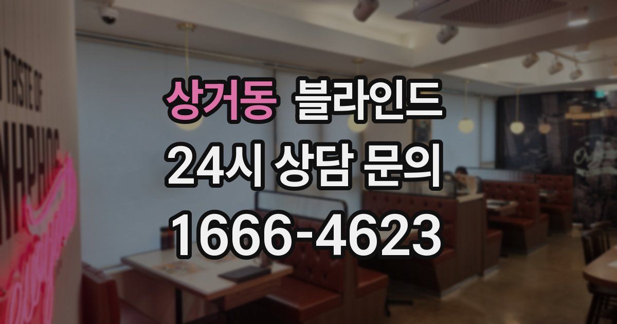 상거동 블라인드