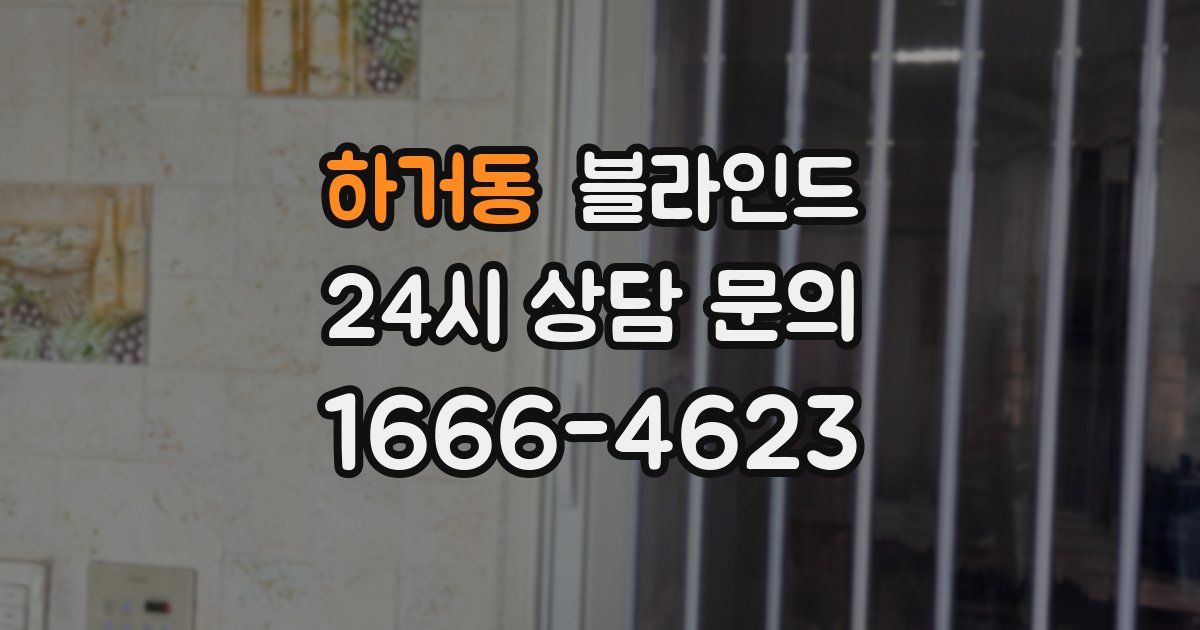 하거동 블라인드