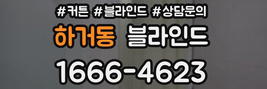 하거동 블라인드