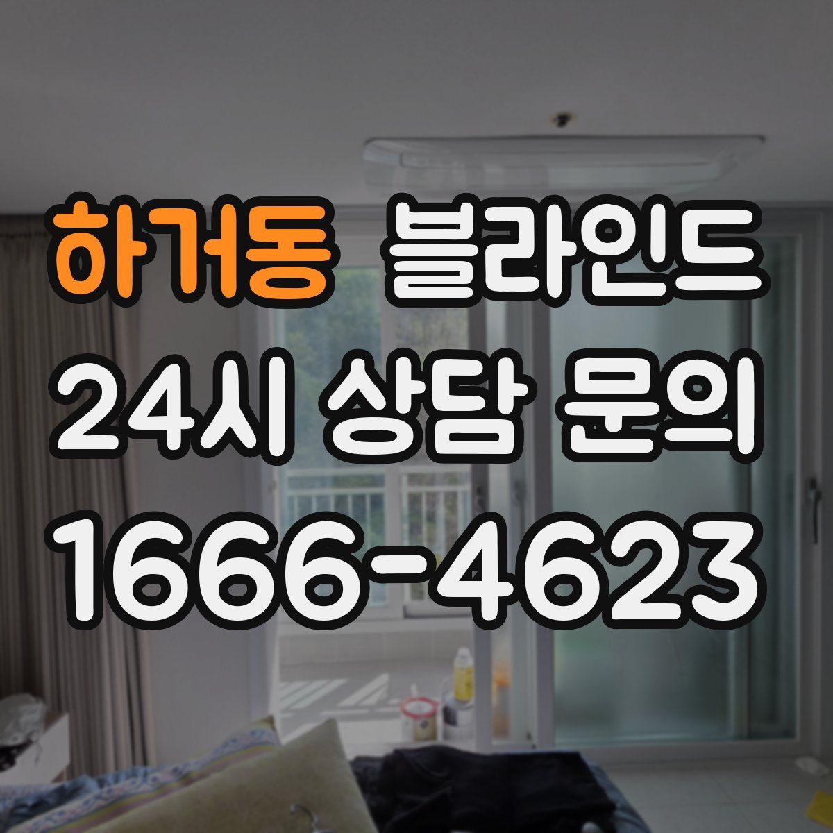 하거동 블라인드