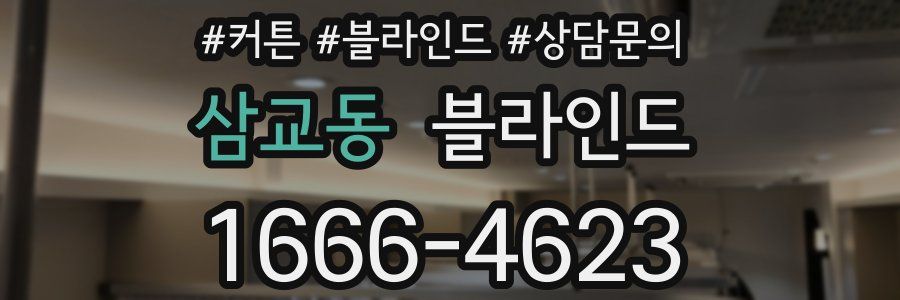 삼교동 블라인드