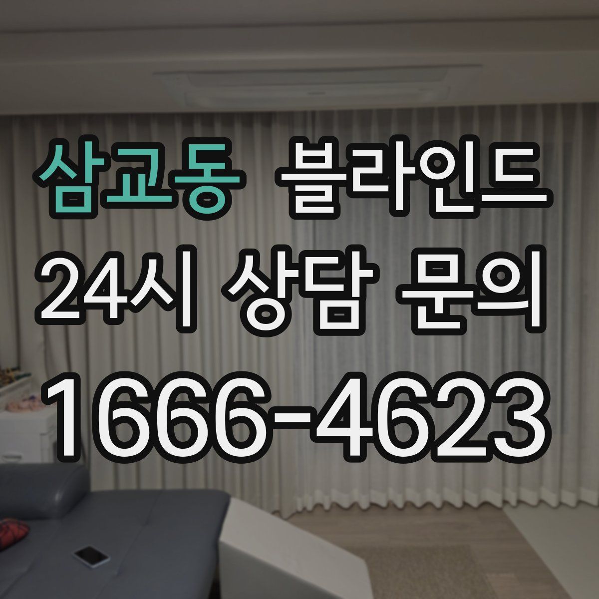삼교동 블라인드