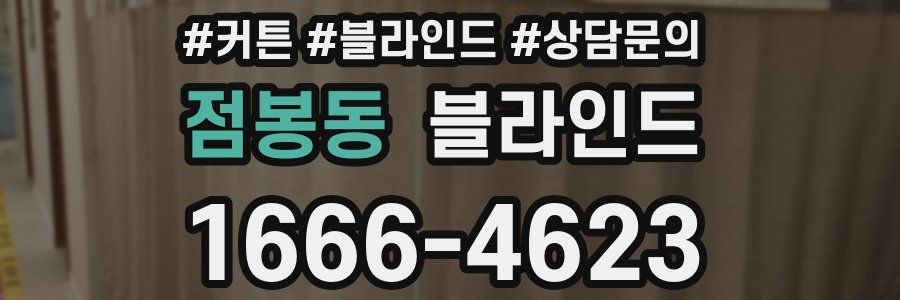 점봉동 블라인드
