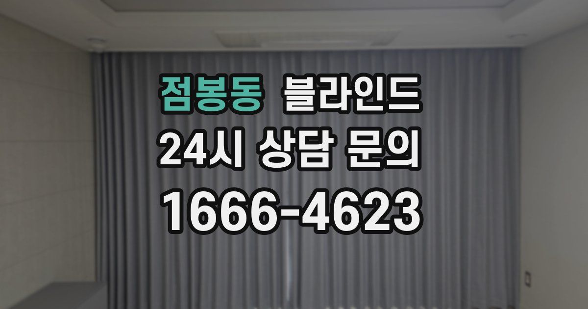 점봉동 블라인드