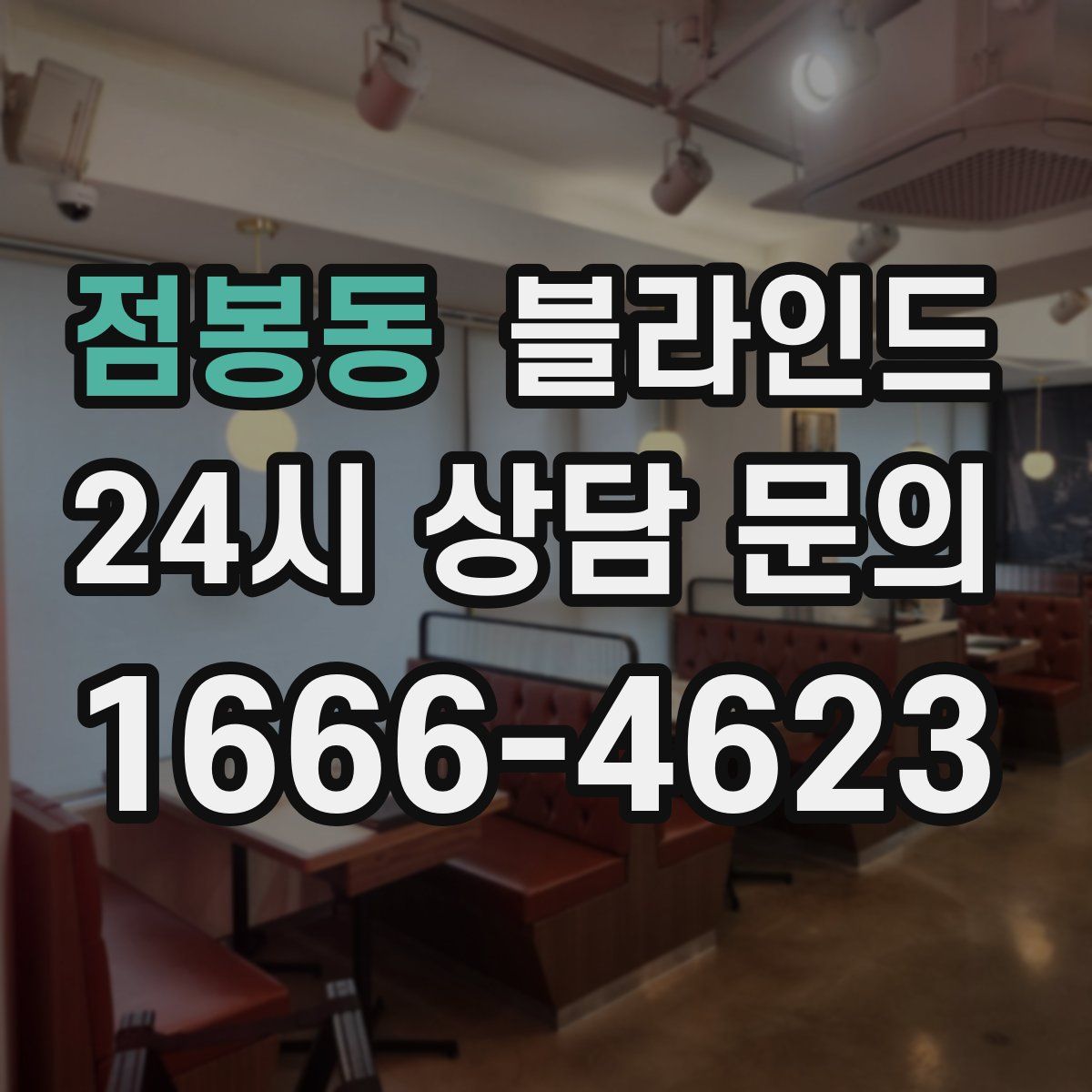 점봉동 블라인드