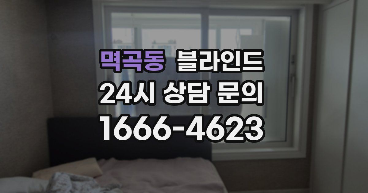 멱곡동 블라인드