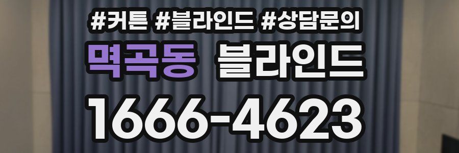 멱곡동 블라인드