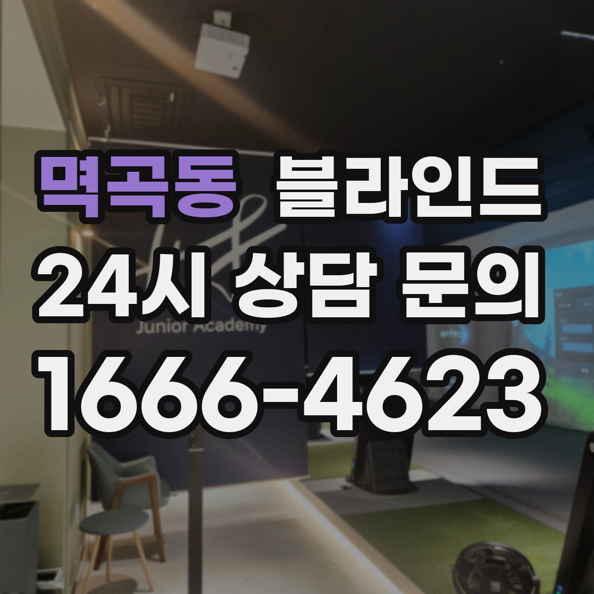 멱곡동 블라인드