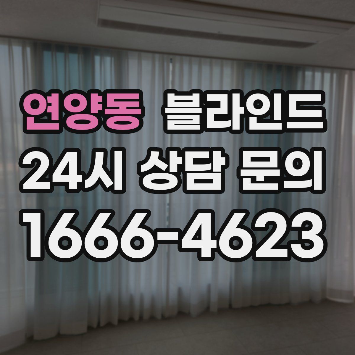 연양동 블라인드