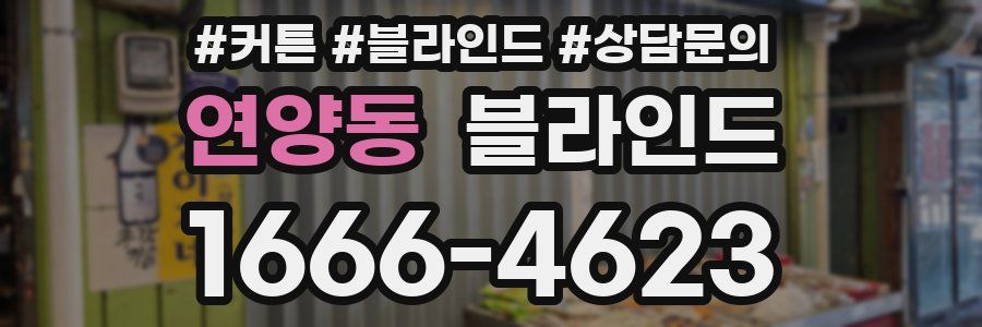 연양동 블라인드