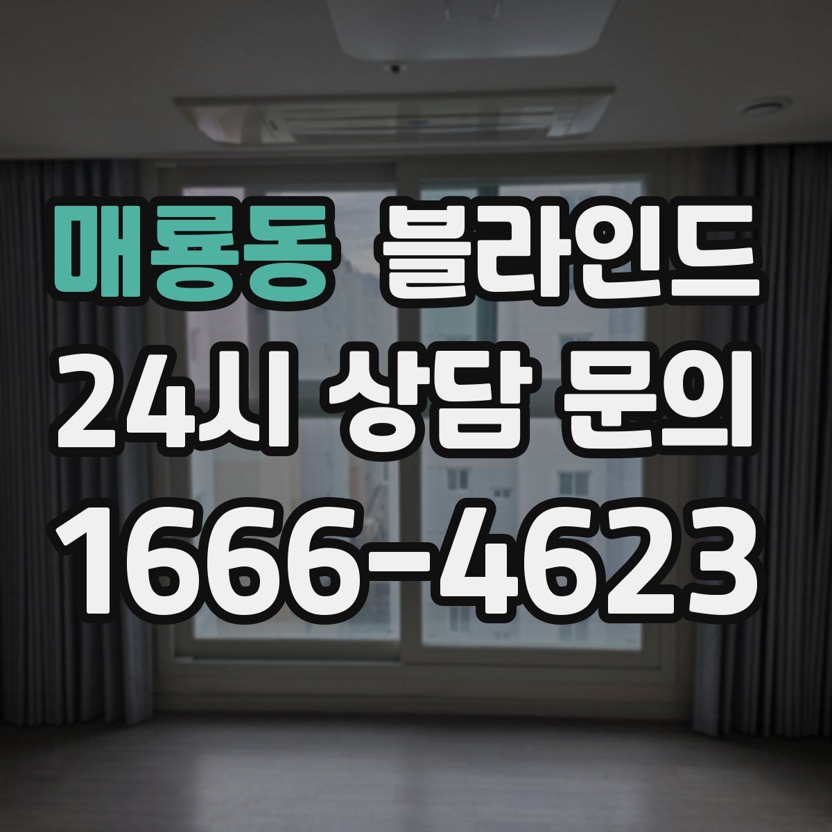 매룡동 블라인드
