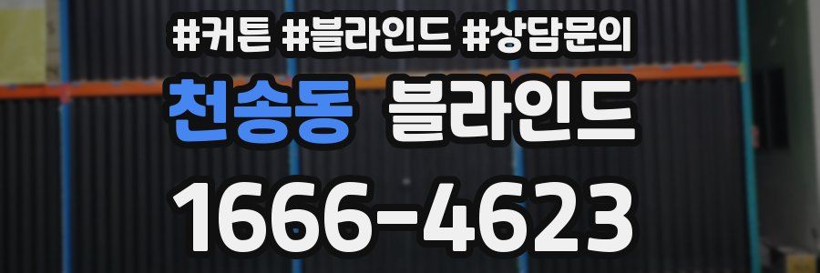 천송동 블라인드