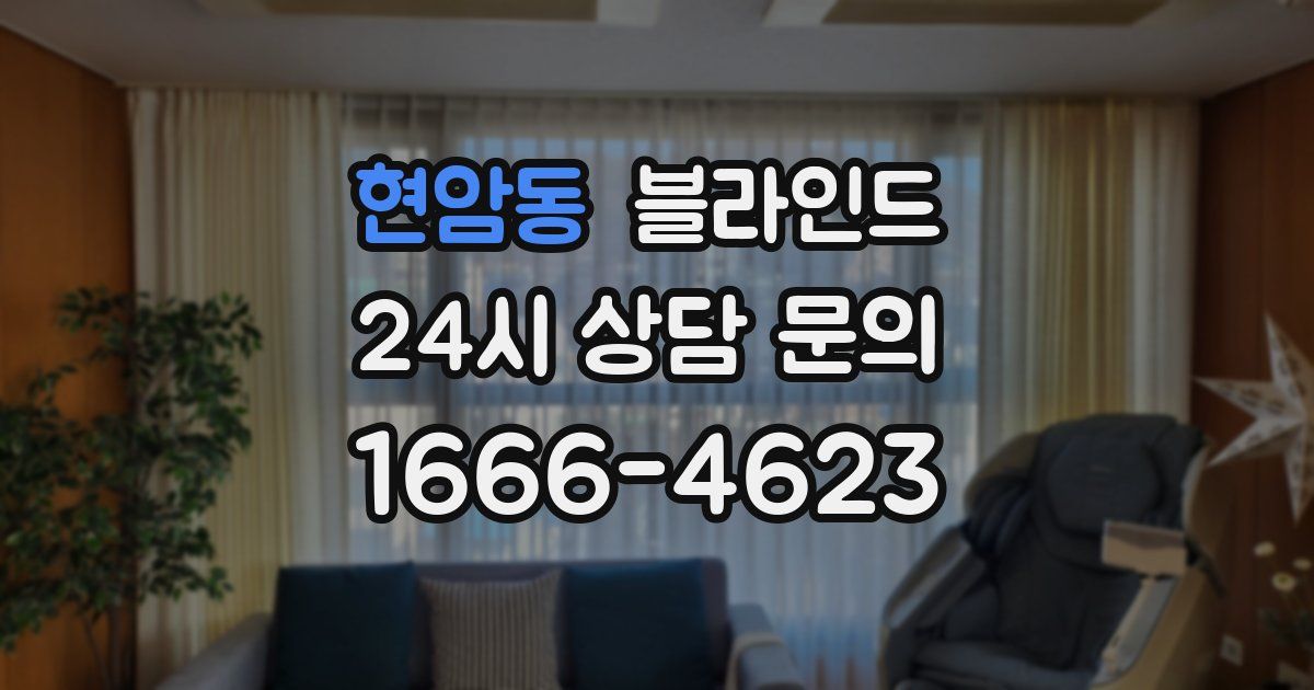 현암동 블라인드