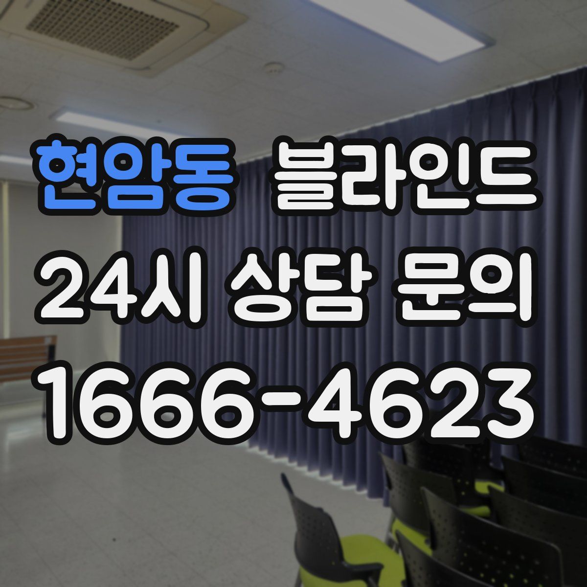 현암동 블라인드