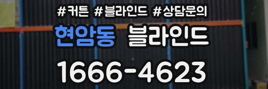 현암동 블라인드