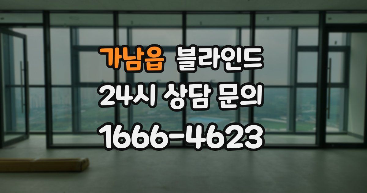 가남읍 블라인드