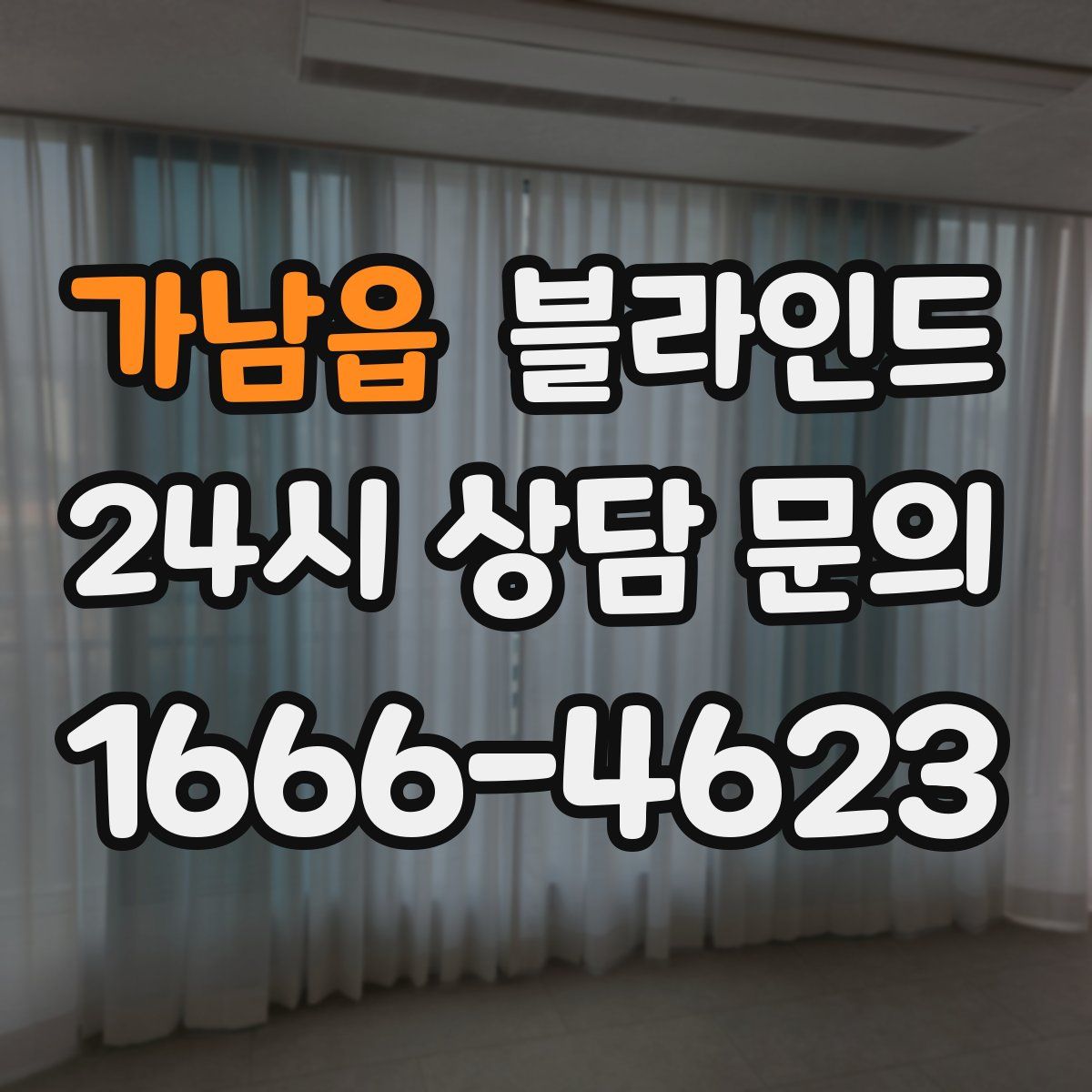 가남읍 블라인드