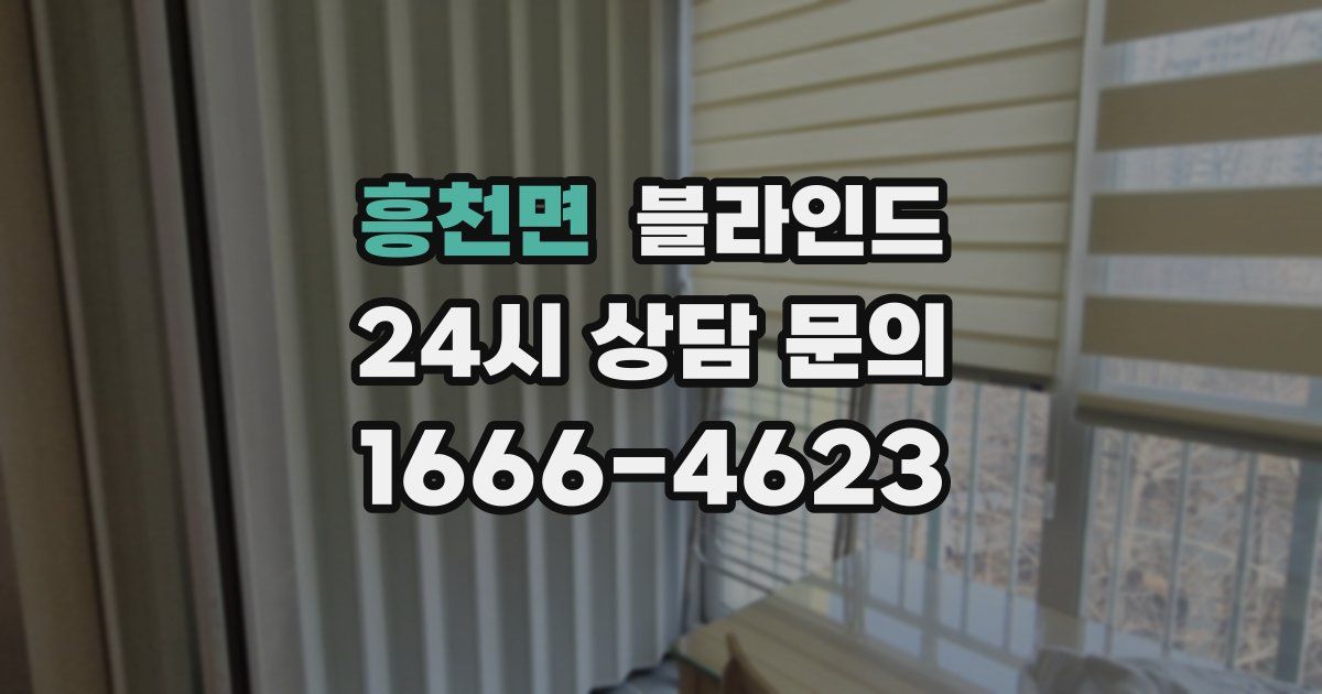 흥천면 블라인드
