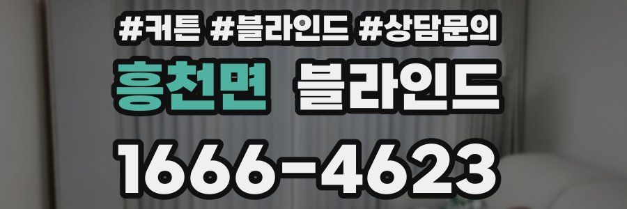 흥천면 블라인드