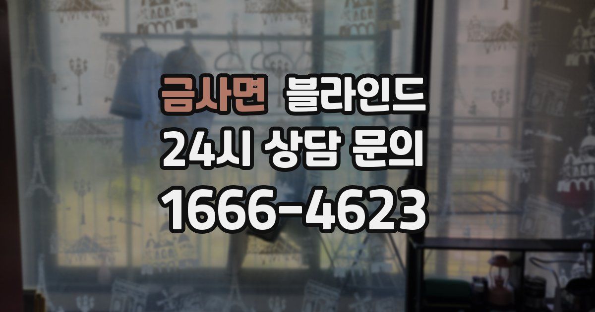 금사면 블라인드