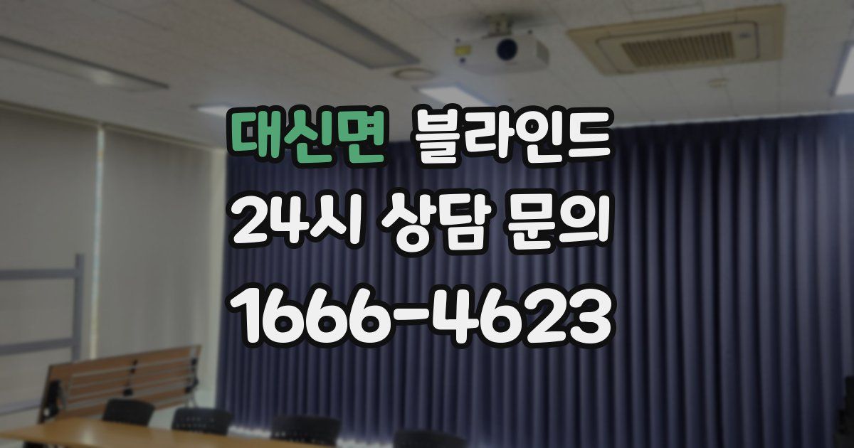대신면 블라인드