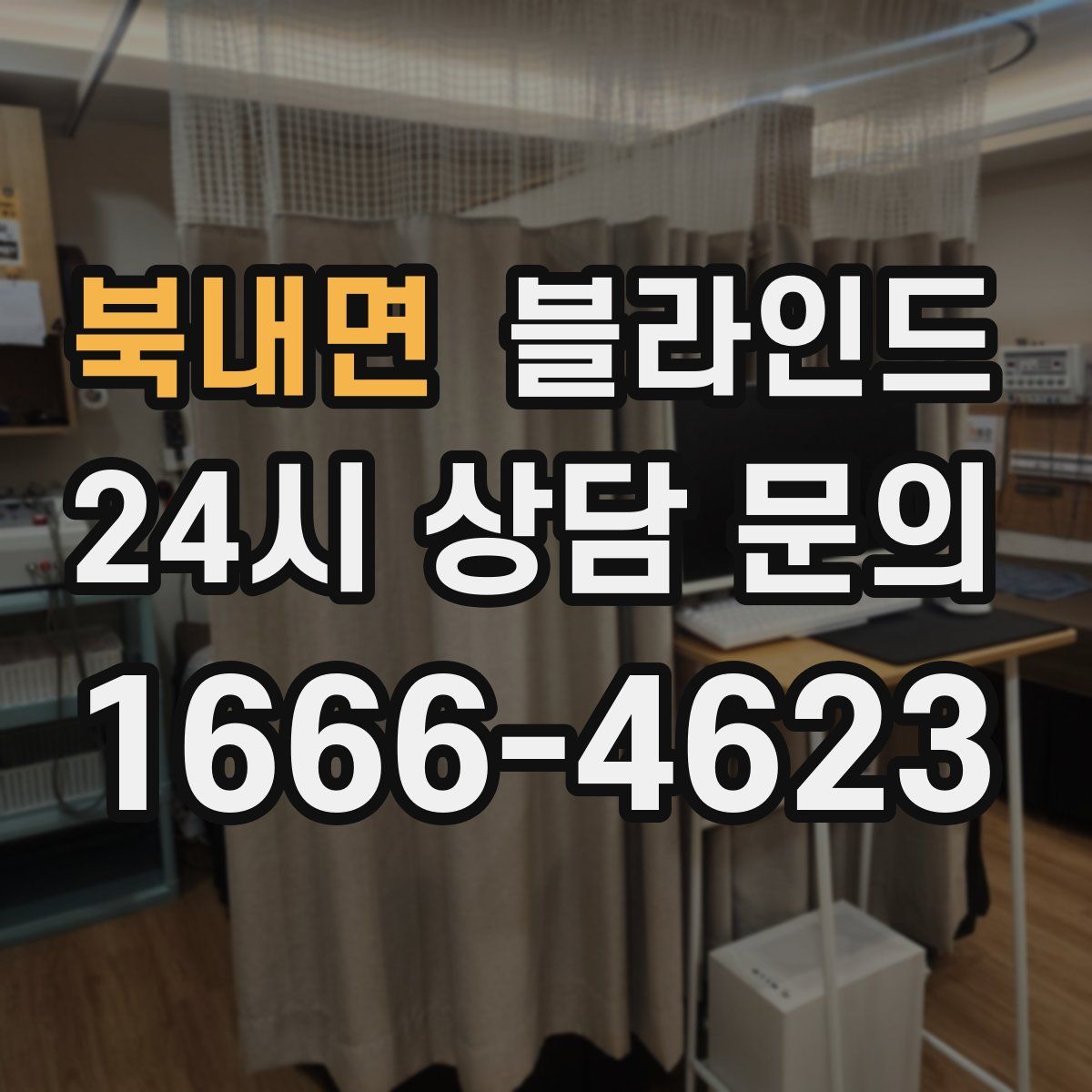북내면 블라인드