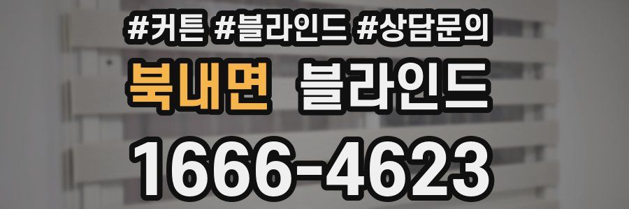 북내면 블라인드