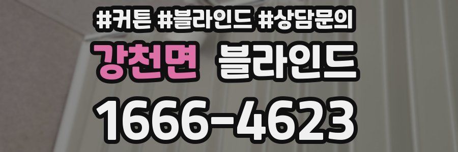 강천면 블라인드