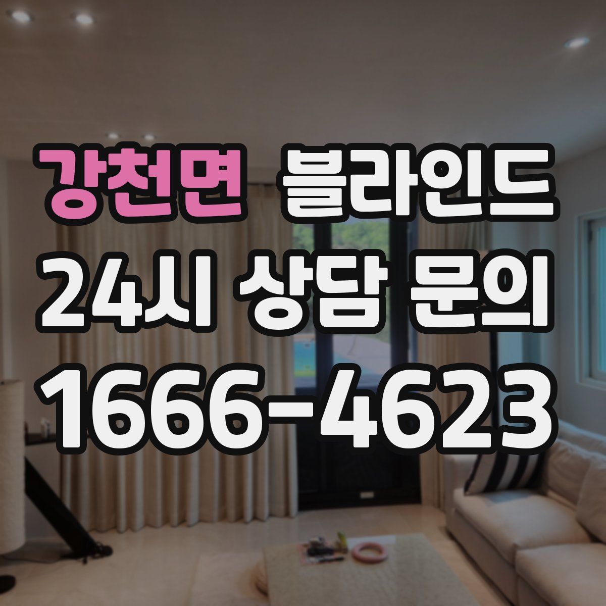 강천면 블라인드