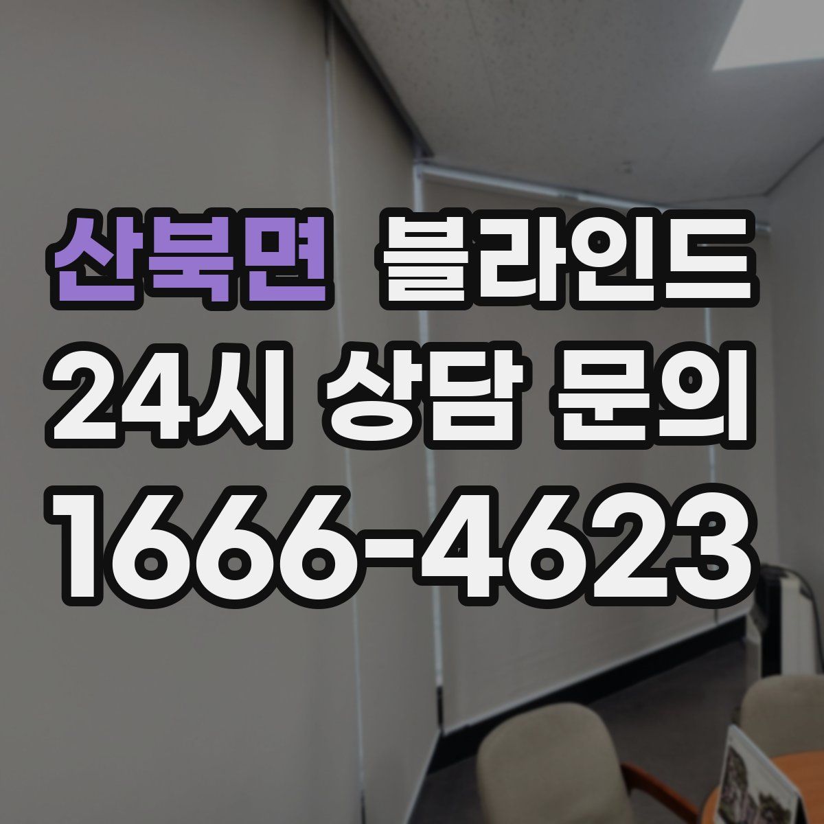 산북면 블라인드