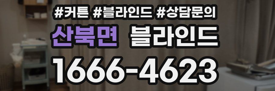 산북면 블라인드