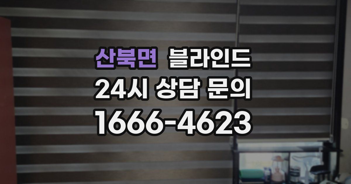산북면 블라인드