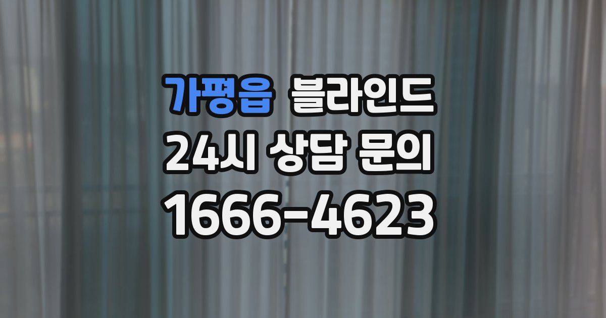 가평읍 블라인드