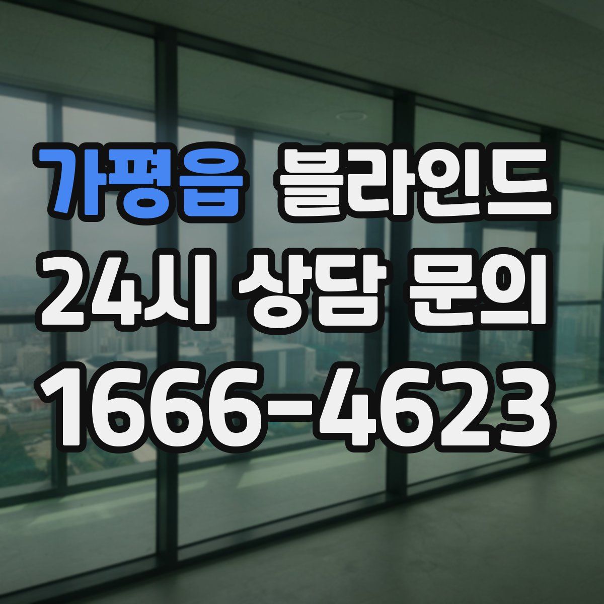 가평읍 블라인드